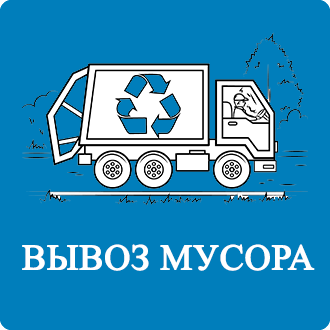 Вывоз мусора из квартиры Руднево